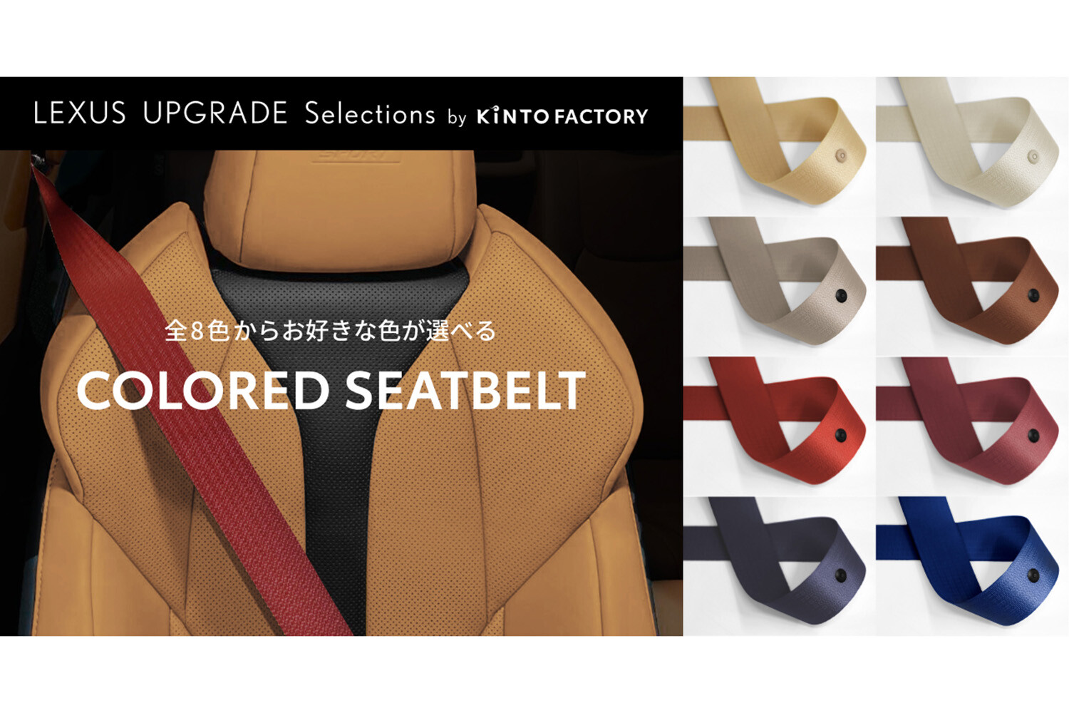 インテリアのさりげない個性が光る「カラードシートベルト」がレクサスNXでも装着可能に！　KINTOが提供する純正オプションの後付けサービス「アップグレード・セレクション」から登場
