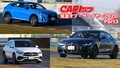 【ムービー】筑波オブ・ザ・イヤー2020はどのクルマに？　CARトップ恒例サーキットテストPart3