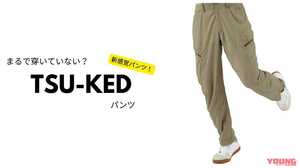 【ワークマン】まるで穿いてない?! 特許出願中「TSU-KED カーゴパンツ」が夏を変える! 涼感テクノロジーを徹底解剖