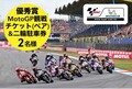 【モトクル】MICHELIN × モトクル／MotoGP 観戦チケットやレアなミシュラングッズが当たる W キャンペーン！