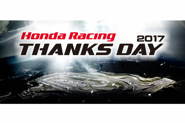 「Honda Racing THANKS DAY 2017」は12月３日にツインリンクもてぎで開催