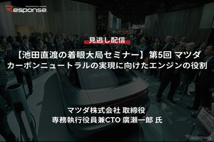 【セミナー見逃し配信】※プレミアム会員限定【池田直渡の着眼大局セミナー】第5回マツダ カーボンニュートラルの実現に向けたエンジンの役割