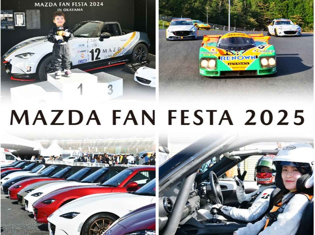マツダ好きじゃなくても楽しめる！ 「マツダファンフェスタ2025」の第1弾は、スポーツランドSUGO（宮城県）で4月5(土)～6日(日)開催
