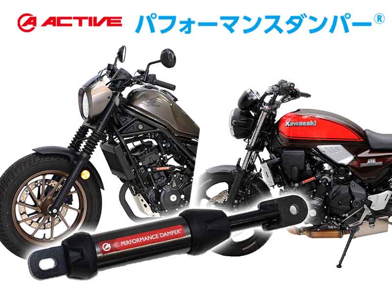 アクティブの「パフォーマンスダンパー（R）」REBEL250・Z650RS用ほか