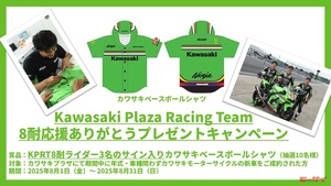 【カワサキ】Kawasaki Plaza Racing Team 鈴鹿8耐ライダー3選手のサイン入りシャツが当たるキャンペーンを実施！