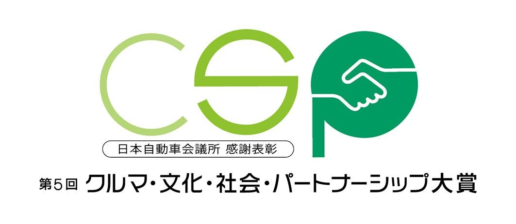 日本自動車会議所、第5回「クルマ・文化・社会・パートナーシップ大賞」応募受付スタート