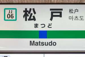 「東京に近いのに不便？」 千葉県の50万人級都市が便利そうで“イマイチ”な理由