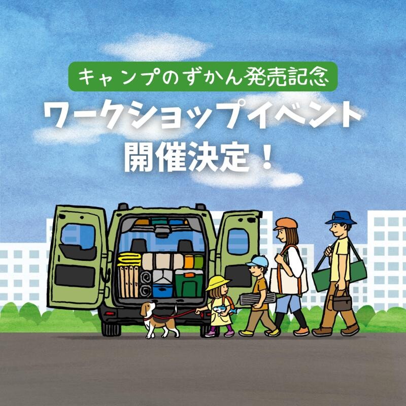 「学研のえほんずかん キャンプのずかん」を体験するワークショップイベントが6/30に開催！
