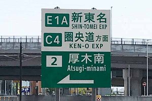 「小田厚‐新東名＆圏央道」に新ルート！ “高速道密集エリア”を貫く南北道路で渋滞東名をスルーできる!?