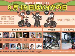 「8月19日はバイクの日 HAVE A BIKE DAY」をアキバ・スクエアにて8/19開催！
