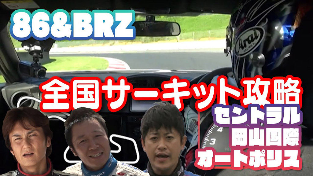 セントラル 岡山国際 オートポリスはこう走れ 有名プロドライバー達がサーキット攻略法を伝授 V Opt Web Option 自動車情報サイト 新車 中古車 Carview