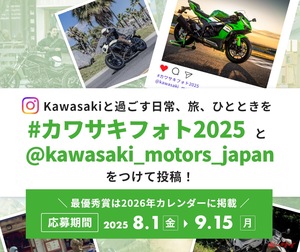 「カワサキフォトコンテスト2025」開始！愛車の写真がKawasakiの2026年カレンダーに採用されることも！