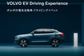 全国で好評を博した試乗イベントが北海道・江別に!! オンライン限定販売のボルボ最新EVに試乗できる『VOLVO EV Driving Experience』予約受付中‼