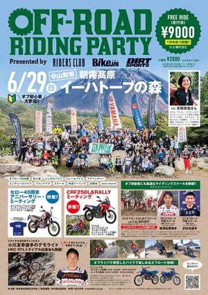 オフロードライダーの祭典「第4回 オフロードライディングパーティ」が朝霧高原イーハトーブの森で6/29開催！