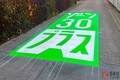 地面に書かれた「ゾーン30プラス」どんな意味？ 最近増えた「謎のメッセージ」知らない人も多数！ 走行時の「注意点」を解説！