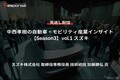 【セミナー見逃し配信】※プレミアム会員限定【Season3】中西孝樹の自動車・モビリティ産業インサイトvol.1「スズキの技術戦略2024」