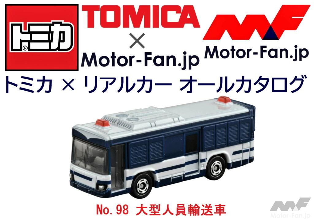 トミカ９８　大型人員輸送車（機動隊バス）廃盤 トミカ98 大型人員輸送車（機動隊バス）廃盤 - メルカリ