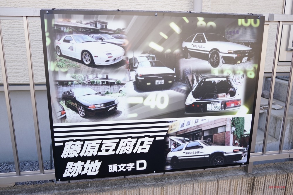頭文字d イニシャルd 藤原豆腐店跡地 の看板が存在 設置したのは誰なのか Autocar Japan 自動車情報サイト 新車 中古車 Carview