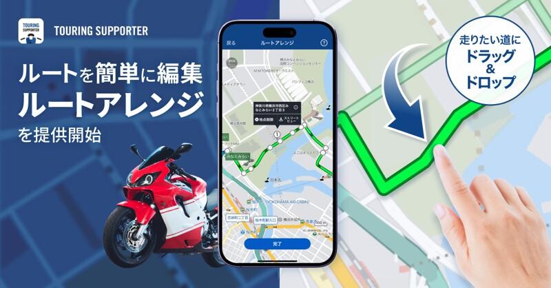 バイク専用ナビアプリ「ツーリングサポーター」に新機能／走りたい道を自由に選べる「ルートアレンジ」機能提供開始（動画あり）