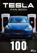 【本日発売!】「TESLA FAN BOOK　テスラについて知っておきたい100のこと」EVに株価、ロボットまで知りたいことを網羅!