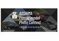 AOSHIMA、スケールモデルに特化したクルマ・バイク・トラック専用サイトOPEN！