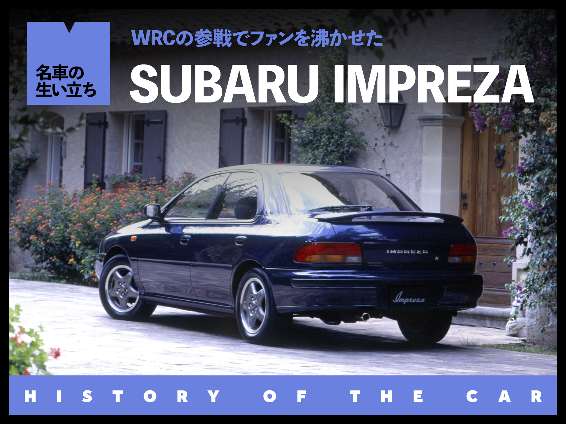 WRCの活躍でファンを虜にしたスバル インプレッサの歴史【名車の生い立ち#20】