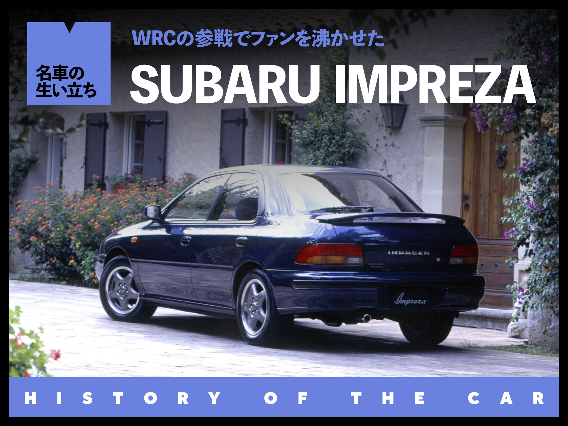 WRCの活躍でファンを虜にしたスバル インプレッサの歴史【名車の生い立ち#20】