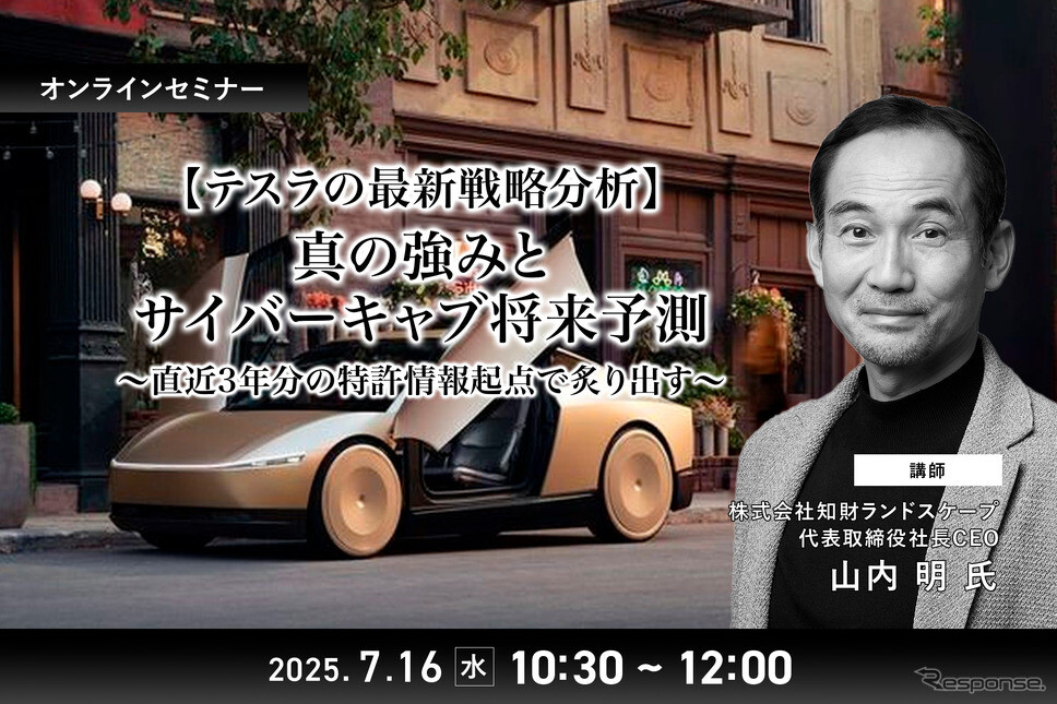 7/14申込締切【テスラの最新戦略分析】真の強みとサイバーキャブ将来予測～直近3年分の特許情報起点で炙り出す～