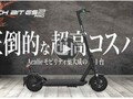 特定原付電動キックボード「RICHIBIT ES2 Pro」の一般販売が5/15スタート！
