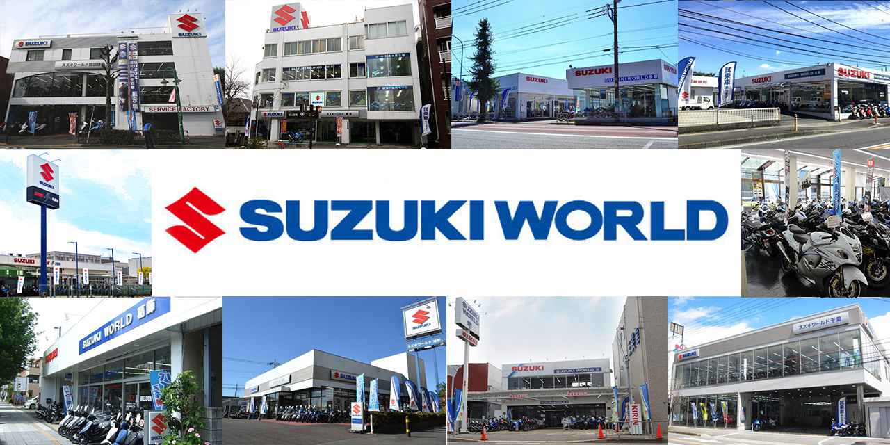 特典もいっぱい 愛車を安心して任せられる専門店 スズキワールド はどこにある Suzuki World 全国ディーラーロケーター編 Webオートバイ 自動車情報サイト 新車 中古車 Carview