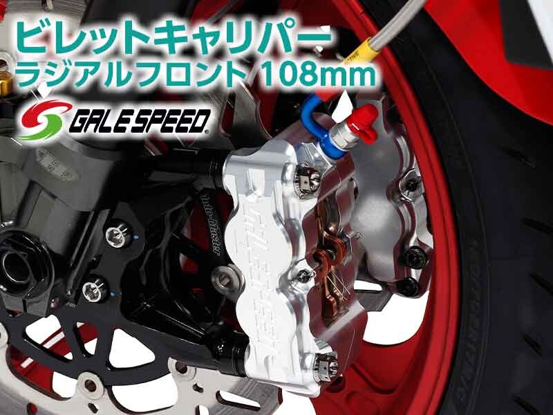 ゲイルスピードから「ビレットキャリパー ラジアルフロント 108mm」が登場！