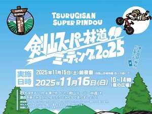 紅葉の絶景を駆けるツーリングイベント「剣山スーパー林道ミーティング」が11/15・16に開催