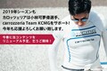 4/20開幕のスーパーフォーミュラ　カロッツェリア・チームKCMG、新マシン・デザイン発表