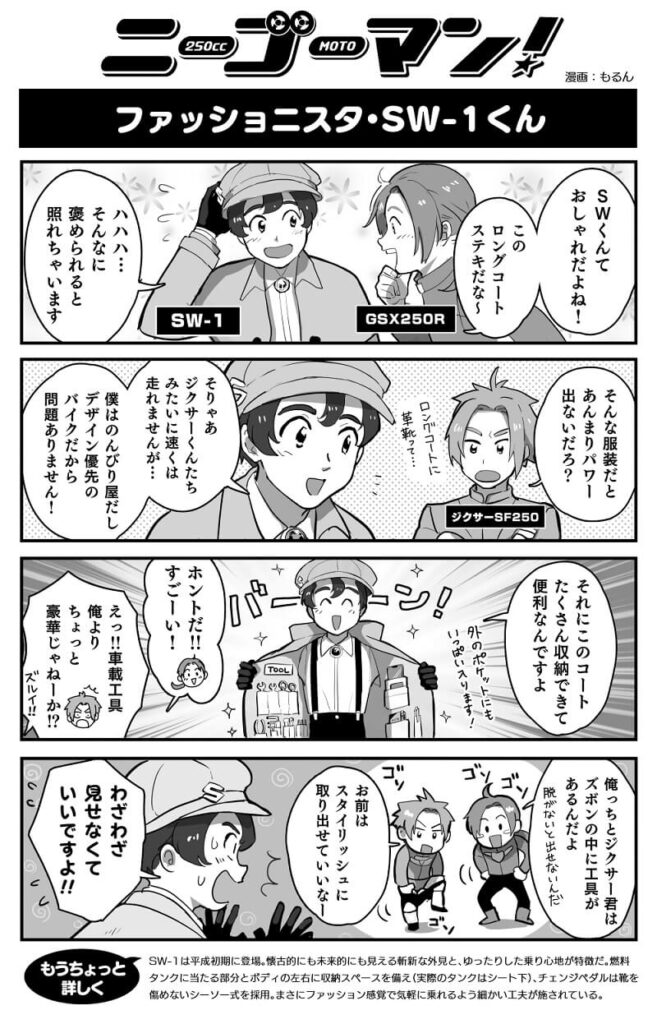 バイク擬人化漫画 ニーゴーマン 第15話スズキ Sw 1 お洒落なファッショニスタ モーサイ 自動車情報サイト 新車 中古車 Carview