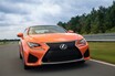 レクサスRC、RCF試乗。リアルスポーツの完成度は？