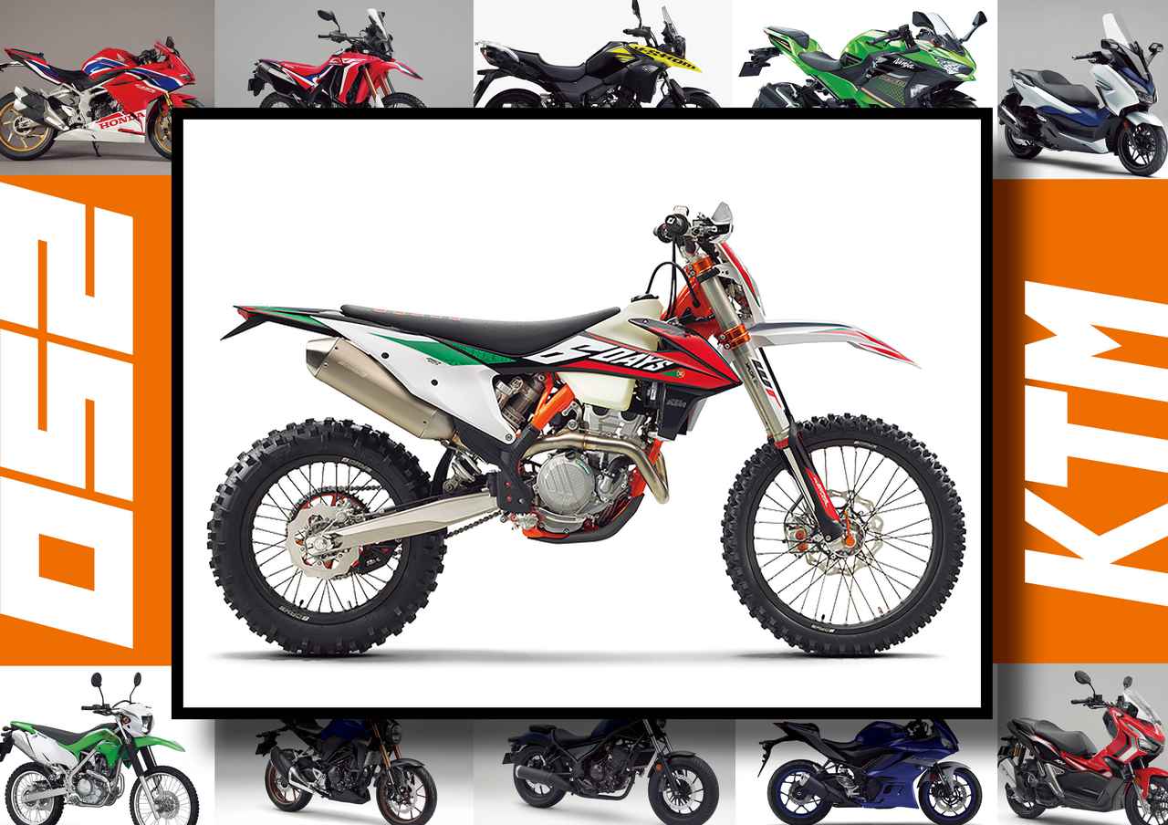 Ktm 250 Xec F Sixdays いま日本で買える最新250ccモデルはコレだ 最新250cc大図鑑 Vol 027 年版 Webオートバイ 自動車情報サイト 新車 中古車 Carview