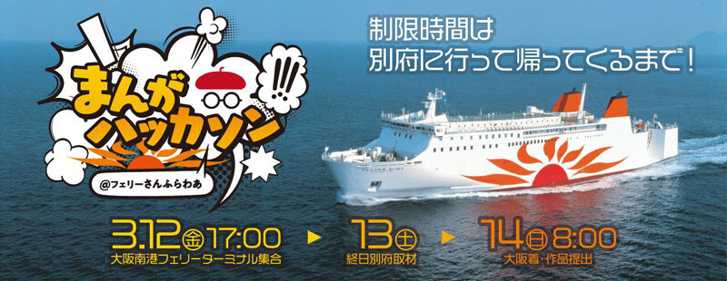 旅客船「さんふらわあ」で未来のクリエイターを応援するイベント「まんがハッカソン」が3/12に開催