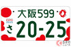 「軽の白ナンバー」なぜ人気絶大？ 新登場の全国版「花柄ナンバー」黄枠あっても軽の申し込みが圧倒的なワケ