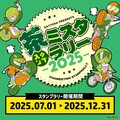 【デイトナ】『茶ミスタ☆ラリー』が今年も開催中！6県85箇所を回り切れば抽選でドラレコ付きモニターが当たる！