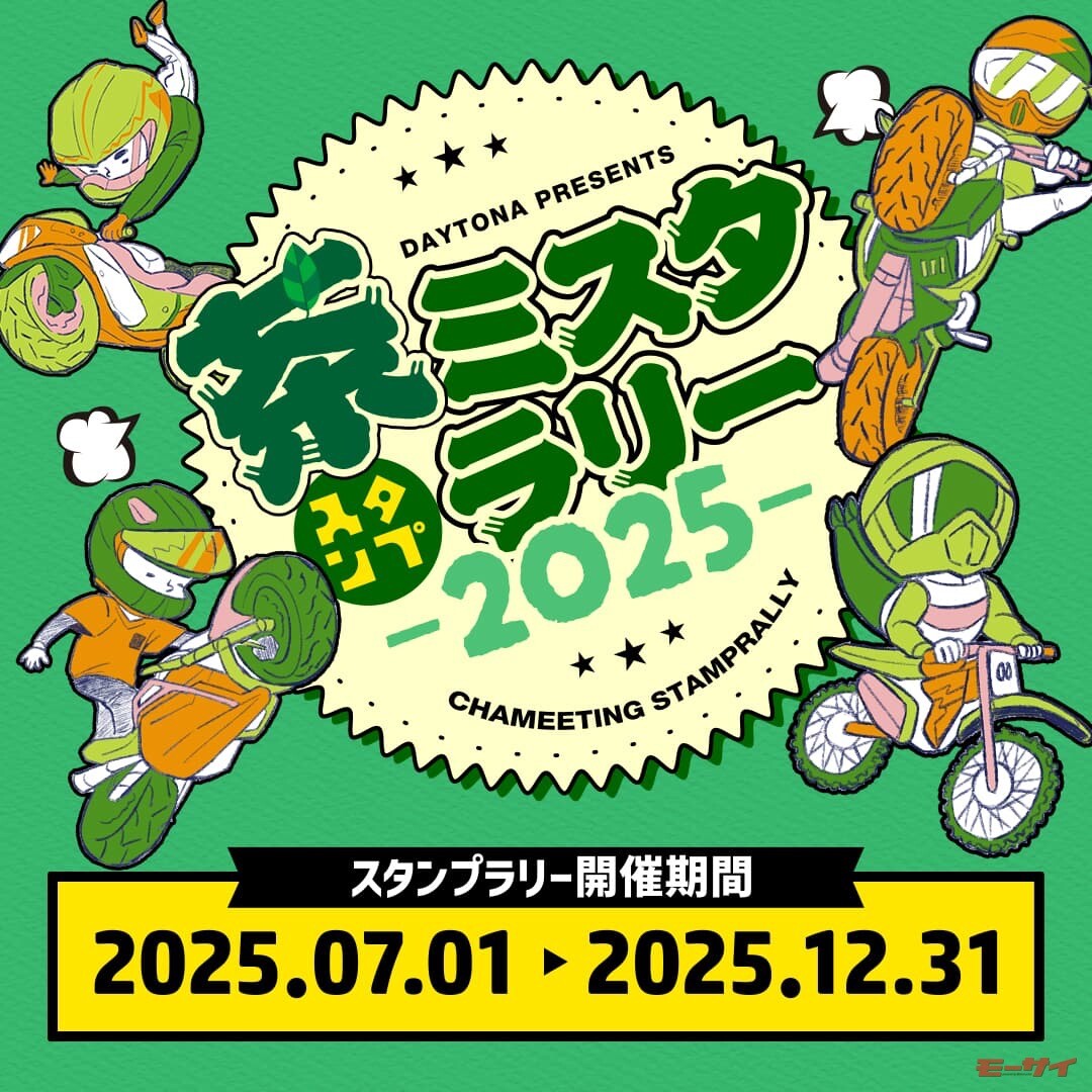 【デイトナ】『茶ミスタ☆ラリー』が今年も開催中！6県85箇所を回り切れば抽選でドラレコ付きモニターが当たる！