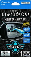 「み、見えねぇ…」雨の日のサイドミラー見えない問題を”超簡単”に解決するアイテムとは！？