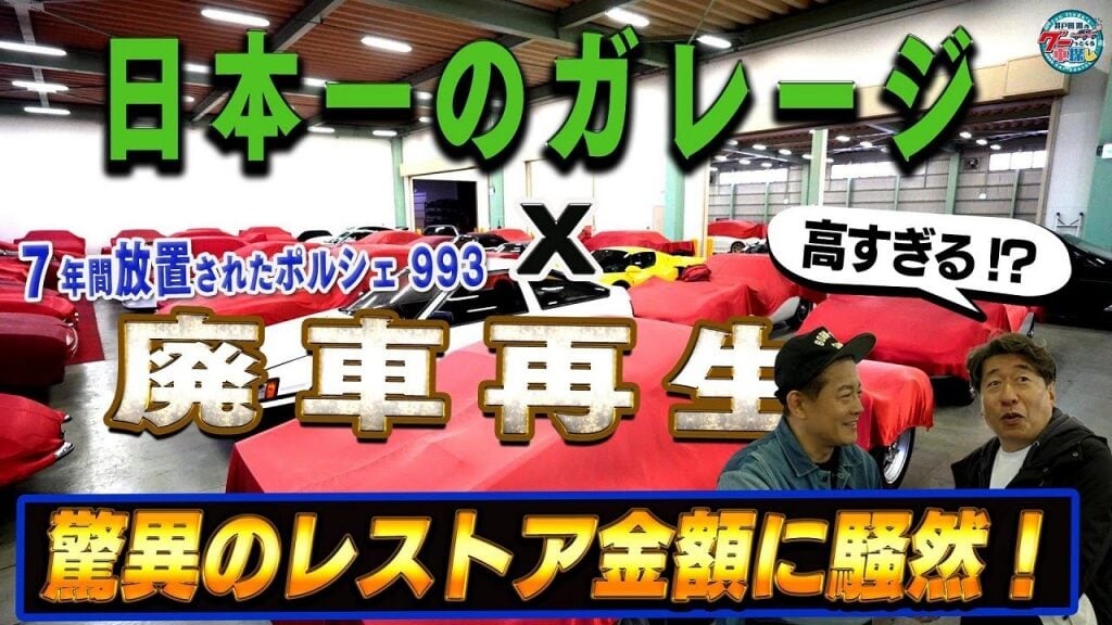 寺門ジモン、愛車レストアの金額にパニック？迷走発言に井戸田潤「ひどいこと言い出した！」