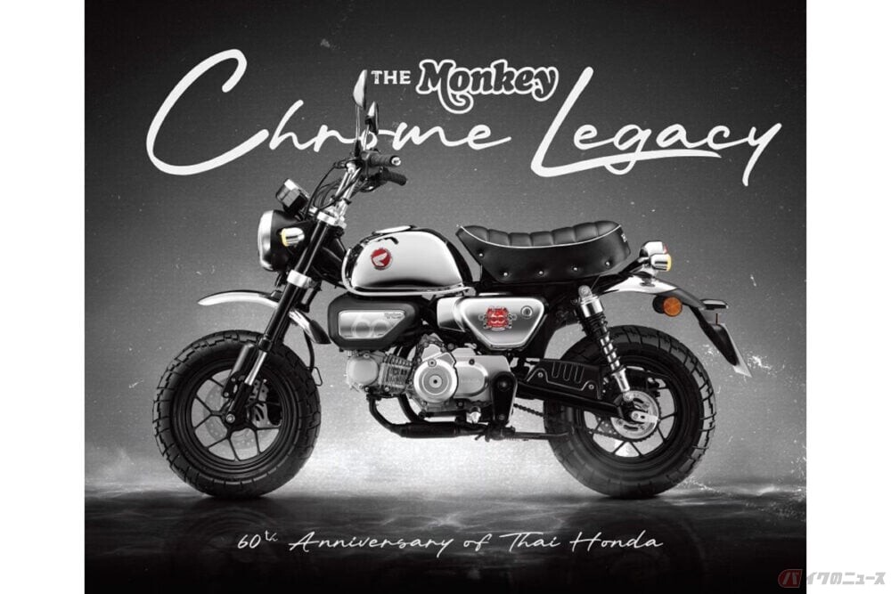原付二種レジャーバイクの人気モデル「モンキー125」クロームメッキ外装のタイ特別仕様車が日本で買える!? 「Chrome Legacy Limited Edition」発売