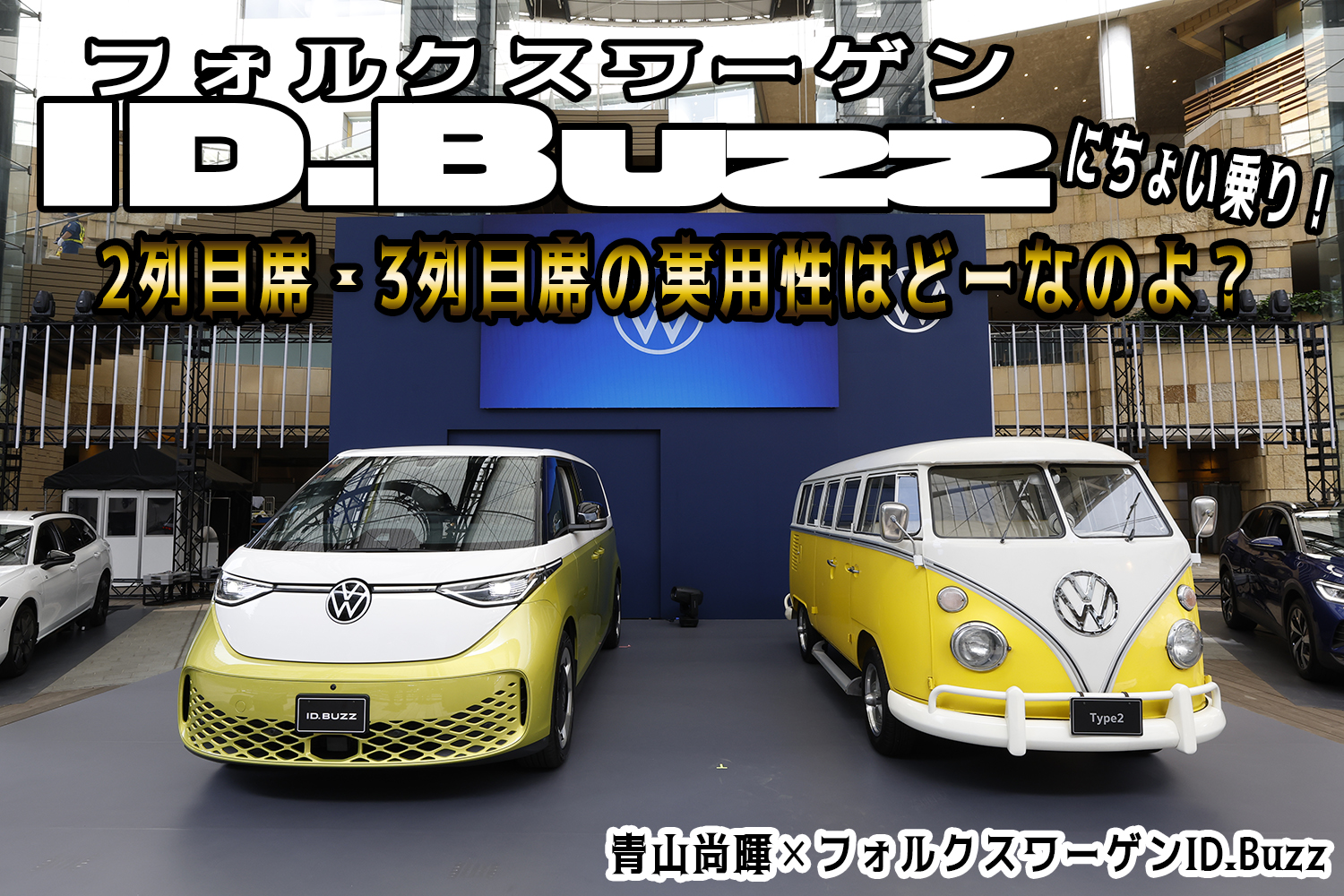 フォルクスワーゲンID.Buzzに乗っちゃった！ 新時代のワーゲン