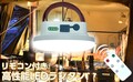最大1600ルーメンの明るさ！ 三金商事の「高性能リモコンLEDランタン」が楽天市場にてセール中