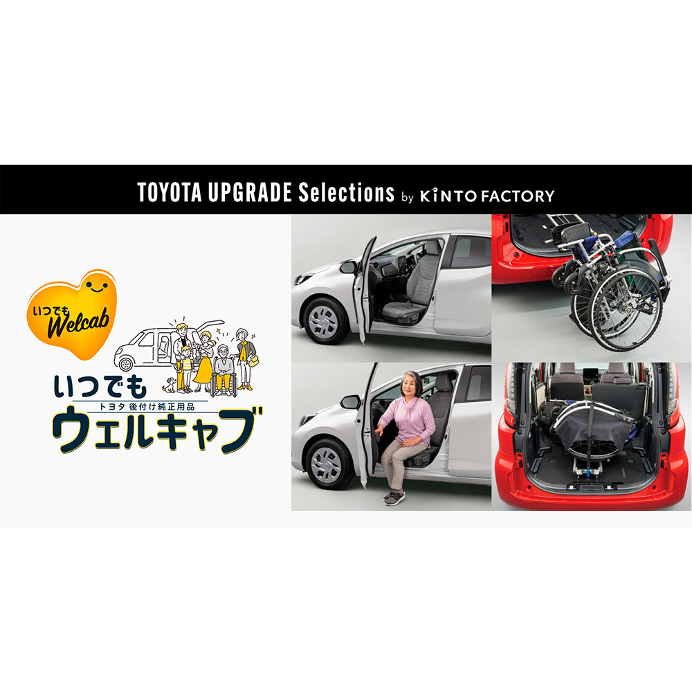 UPGRADE SELECTIONS by KINTO FACTORYで、トヨタの福祉用品「いつでもウェルキャブ」の一部アイテムを取り扱い開始