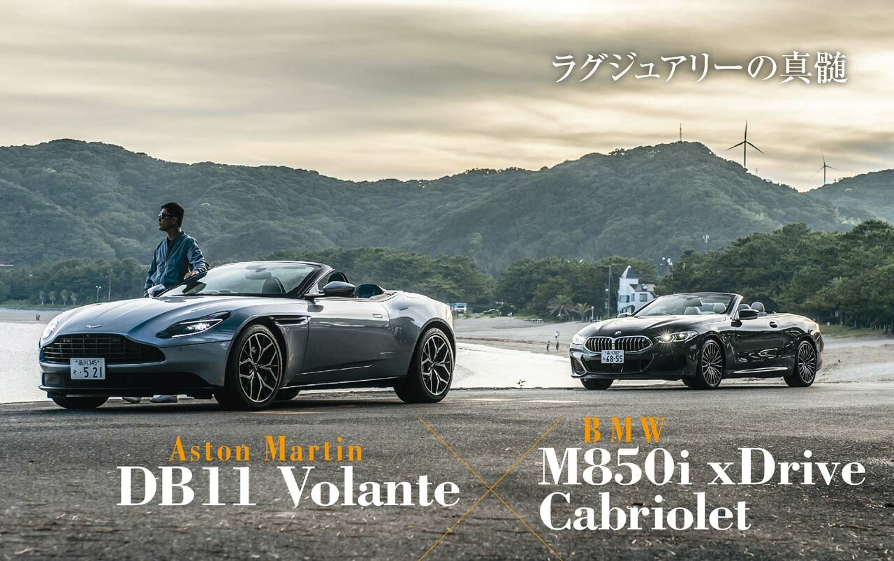 ハイエンドオープンカーの頂点！ アストンマーティン DB11 ヴォランテ vs BMW M850i カブリオレ 【Playback GENROQ 2019】