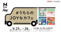 俳優・宮世琉弥さんがN-BOX JOYの魅力を発信！“ふらっとテラス”の世界観をドリンクと楽しむ「#うちらのJOYなカフェ」を東京・渋谷で開催中