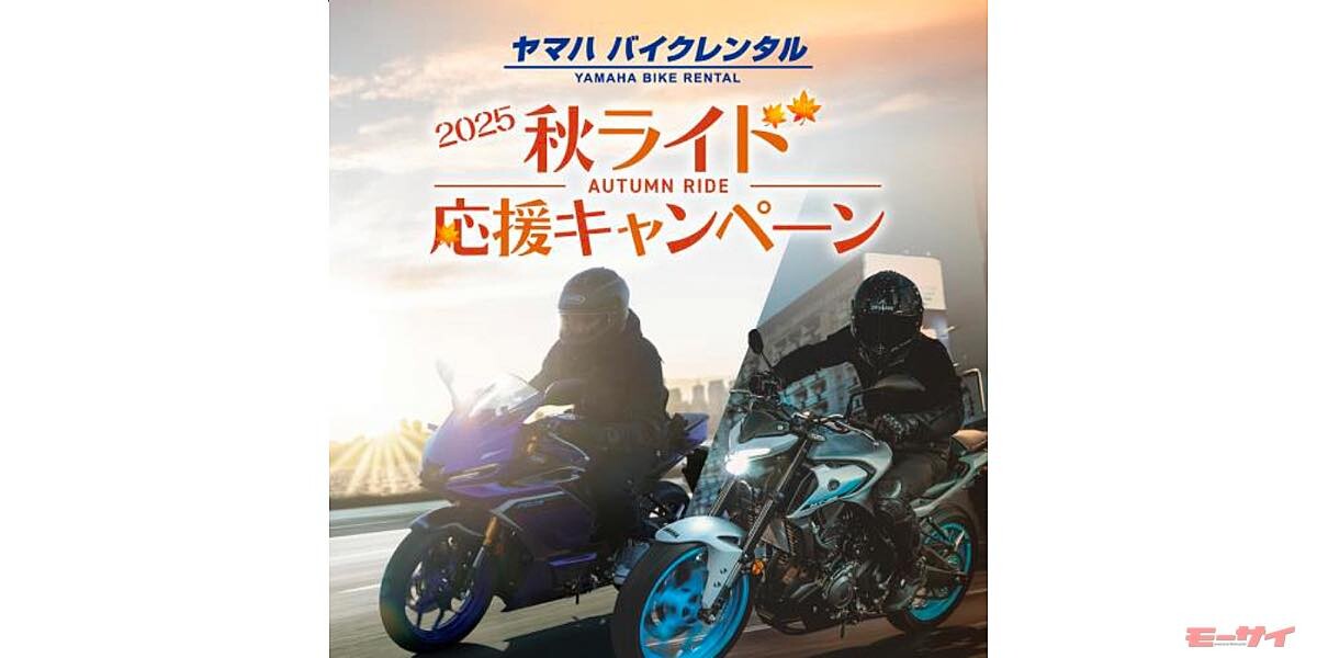 ヤマハ バイクレンタルで秋のツーリングを楽しもう！新規会員登録、またはLINEのID連携でレンタル料金が10％OFFに！