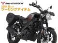 SW モテックの XSR125（24）用カスタムパーツがアクティブから発売！